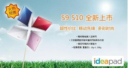 联想IdeaPadS9、S10淘宝旗舰店预售