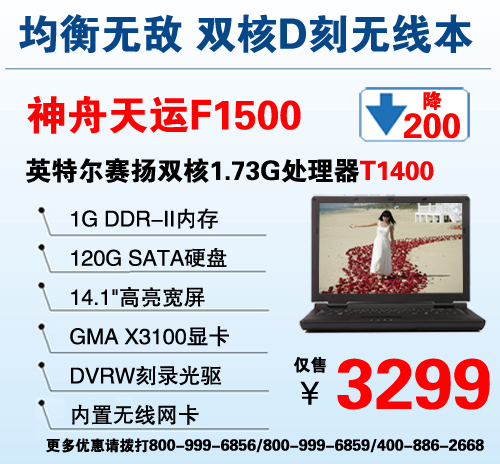3299艳惊全场1G内存双核D刻无线本神舟F1500