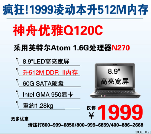 震撼来袭神舟1999元凌动本Q120C升512M内存