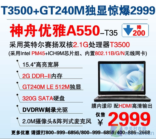 神舟15.4宽屏GT240独显游戏本2999元