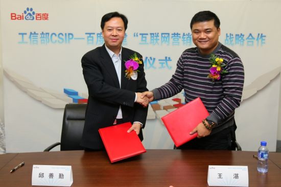 工业和信息化部CSIP中心主任邱善勤与百度副总裁王湛代表双方签约
