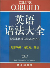 外语学习工具书:《英语语法大全》_软件学园