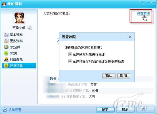 玩转QQ好友印象 打造我的网络形象_软件学