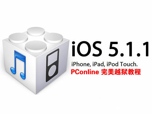 iOS5.1.1完美越狱教程
