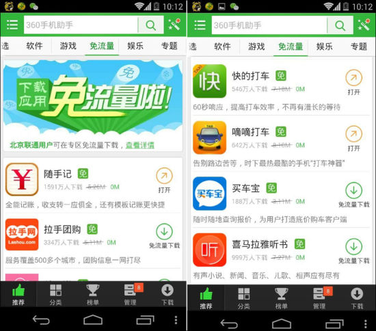 北京联通携手360手机助手推出免流量下载专区