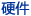 Ӳ��