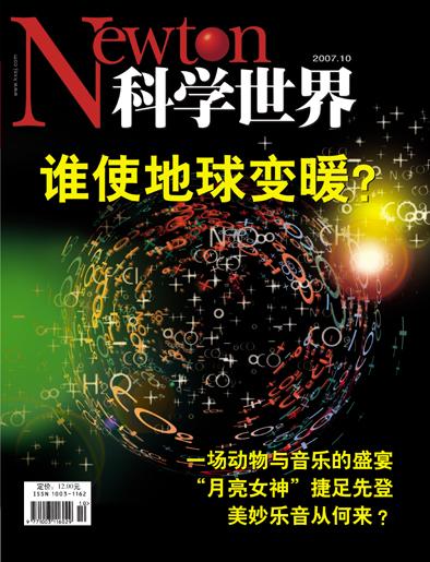 《科学世界》杂志2007年10月封面_科学探索_科技时代