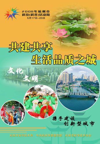 组图：杭州市科技周宣传海报