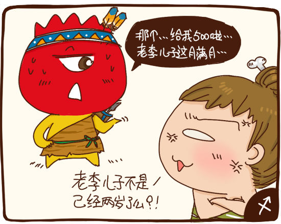 星座漫画之射手座私房钱