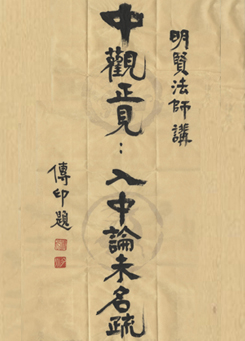 传印长老题字
