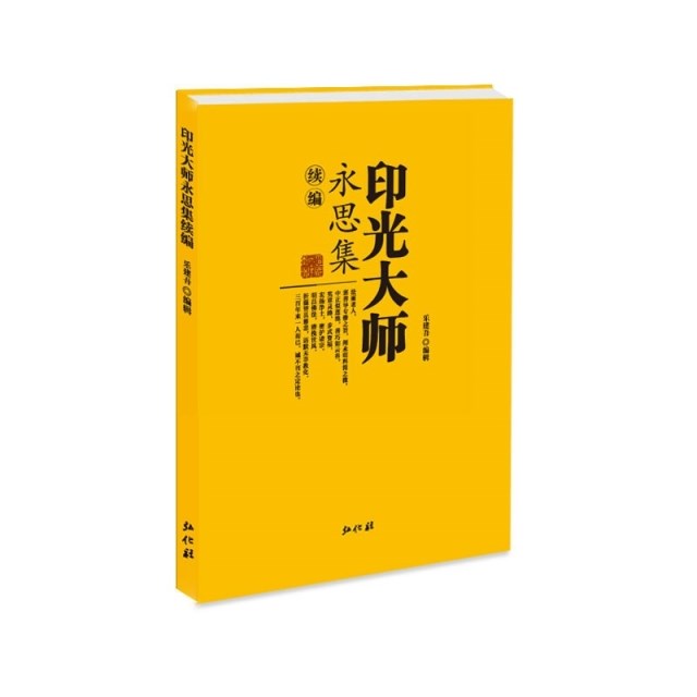 《印光大师永思集续编》