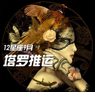 12星座九月塔罗占星推运