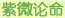 紫微论命