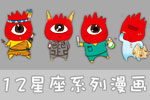 小新小浪系列《12星座漫画》