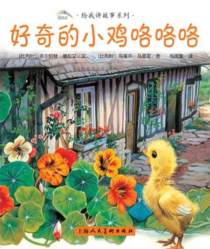 给我讲故事系列:好奇的小鸡咯咯咯(图)