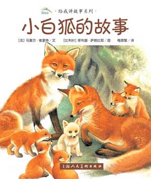 给我讲故事系列:小白狐的故事(图)