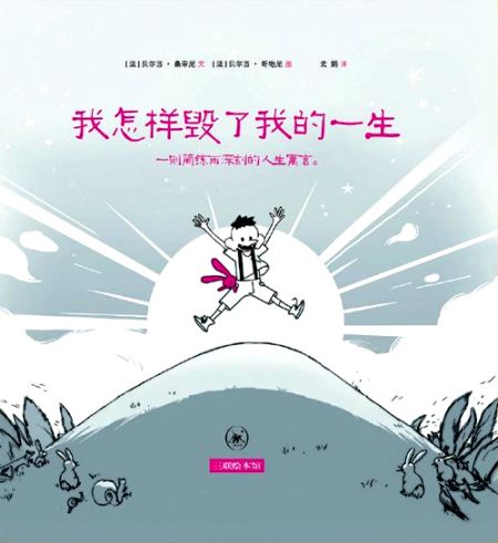 绘本推荐:《我怎样毁了我的一生》(图)