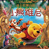 迪斯尼舞台剧《小熊维尼》