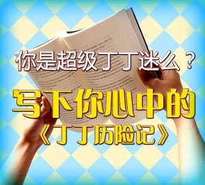 写下你心中的《丁丁历险记》