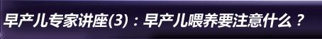 早产儿专家系列讲座(3):早产儿喂养要注意什么