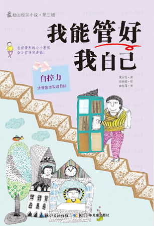《我能管好我自己》图书简介(图)