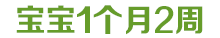 宝宝1岁10个月