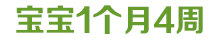 宝宝1岁10个月