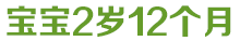宝宝1岁10个月