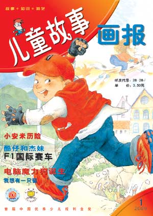 图为:《儿童故事画报》2004年第1期封面