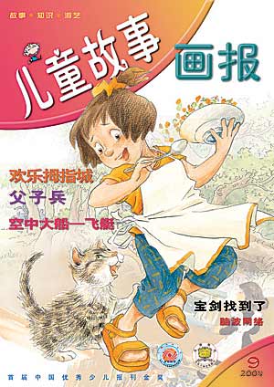 图为:《儿童故事画报》2004年第9期封面