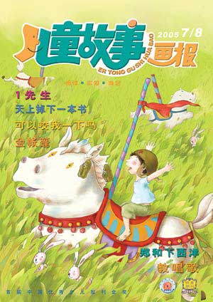 图文:《儿童故事画报》2005年第7期封面