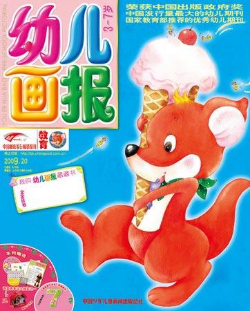 《幼儿画报》2009年7月刊封面(图)