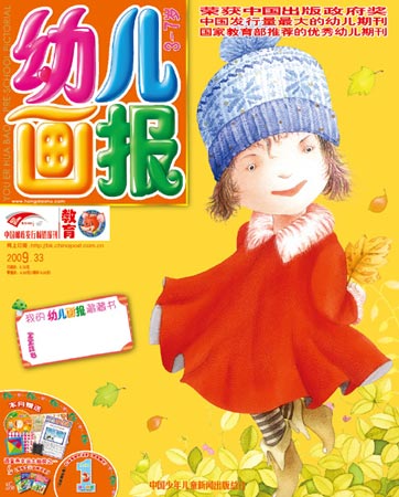 《幼儿画报》2009年11月刊封面(图)