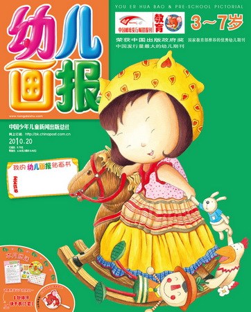 幼儿画报》2010年7月刊封面(图)