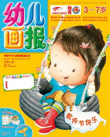 《幼儿画报》2010年9月刊封面(图)