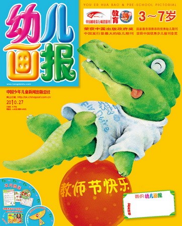 《幼儿画报》2010年9月刊封面(图)