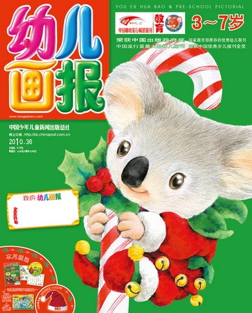 幼儿画报2010年12月刊封面图