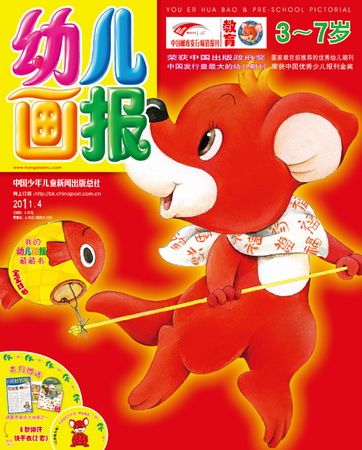 《幼儿画报》2011年2月刊封面(图)