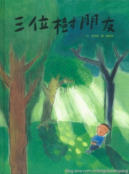 第二届丰子恺儿童图画书奖入围作品:《三位树朋友》