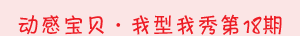 动感宝贝·我型我秀