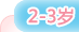 2-3��