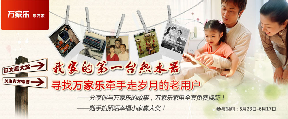 万家乐，乐万家