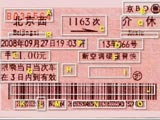 09春运火车票真伪真假查询辨别