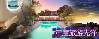 2010新浪网络盛典年度旅游先锋