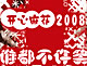 �����黨2008
