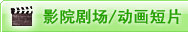 ӰԺ�糡/������Ƭ