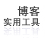 博客实用工具