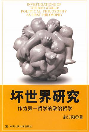 坏世界研究 作者:赵汀阳 中国人民大学出版社 出版 坏世界研究 作者:赵汀阳 中国人民大学出版社 出版