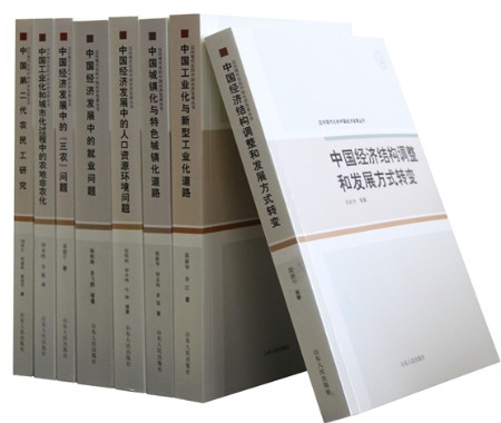 《迈向现代化的中国经济发展丛书》出版