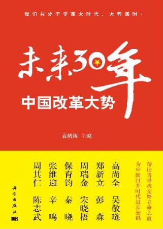 《未来30年，中国改革大势》科学出版社出版